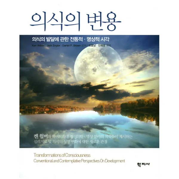 의식의 변용:의식의 발달에 관한 전통적ㆍ명상적시각, 학지사