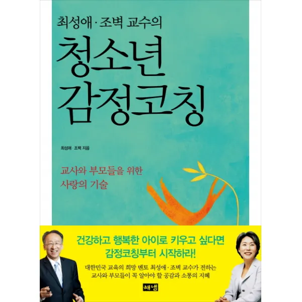 청소년 감정코칭 : 최성애 · 조벽 교수의, 해냄