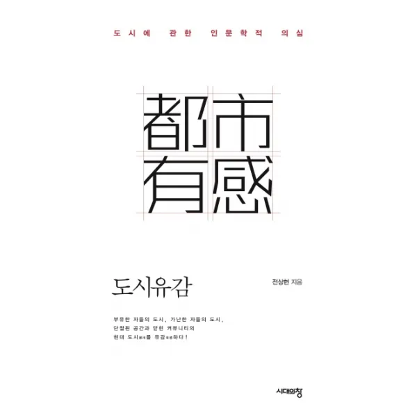 도시유감:도시에 관한 인문학적 의심, 시대의창