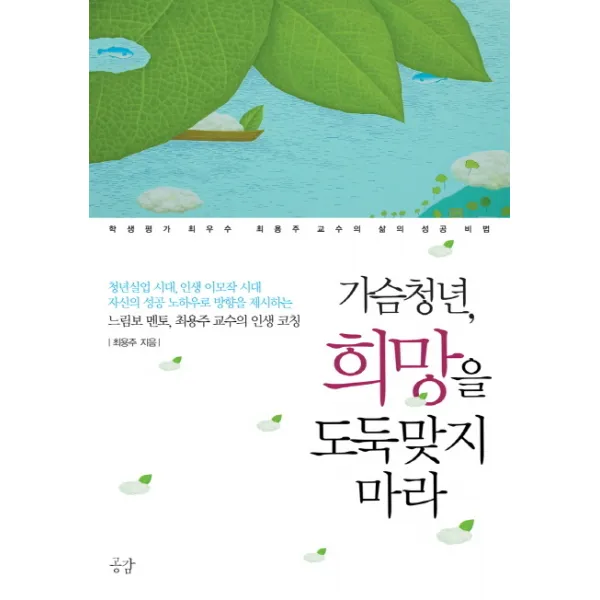 가슴청년 희망을 도둑맞지 마라:학생평가 최우수 최용주 교수의 삶의 성공 비법, 공감