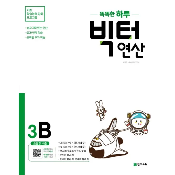 똑똑한 하루 빅터 연산 3B(초등 3 수준)(2022):기초 학습능력 강화 프로그램, 천재교육