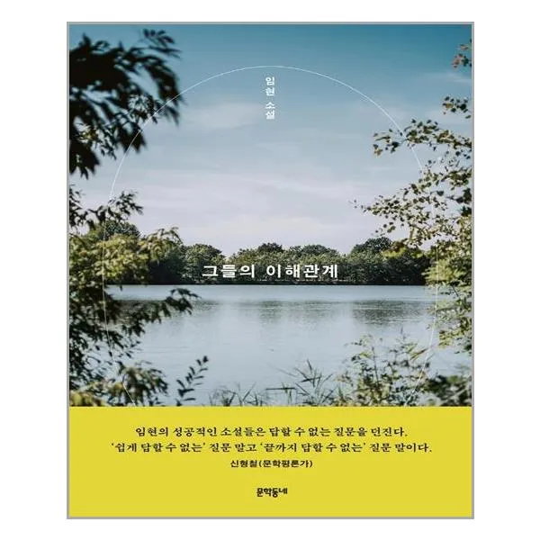 문학동네 그들의 이해관계 (마스크제공), 단품, 단품