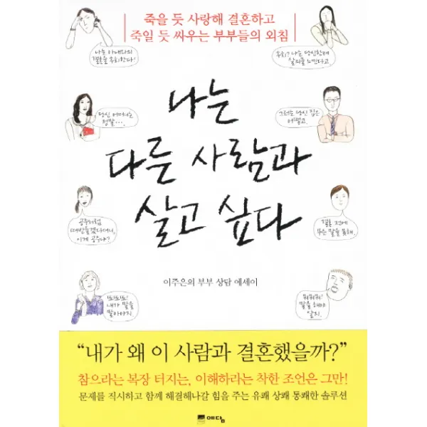 나는 다른 사람과 살고 싶다:죽을 듯 사랑해 결혼하고 죽일 듯 싸우는 부부들의 외침, 예담