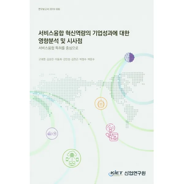 서비스융합 혁신역량의 기업성과에 대한 영향분석 및 시사점:서비스융합 특허를 중심으로, 산업연구원