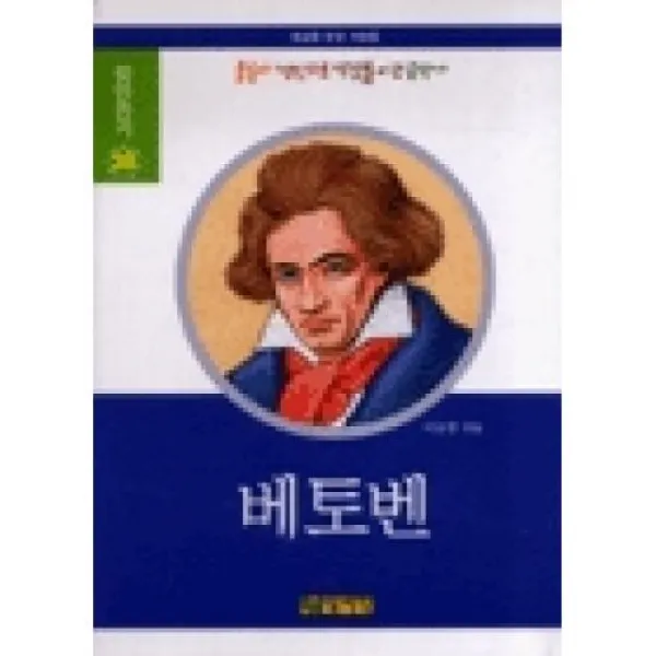 베토벤(위인전기 25), 상서각(주)
