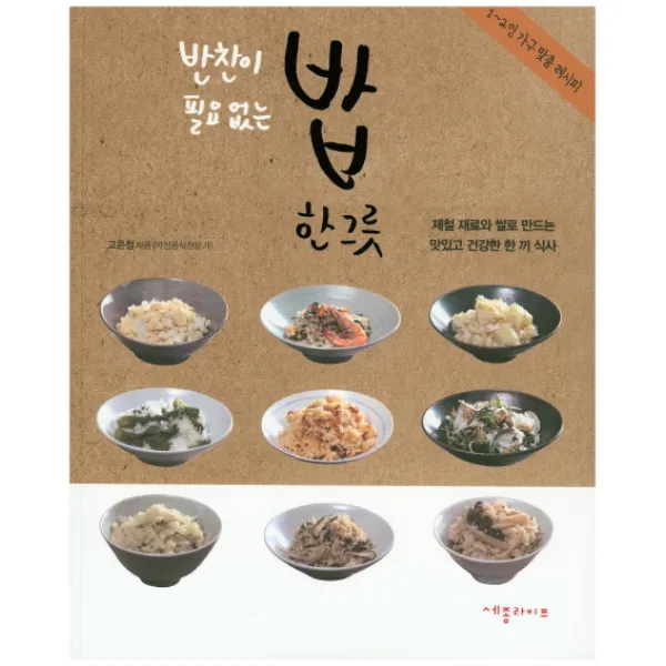 반찬이 필요 없는 밥 한 그릇, 세종라이프