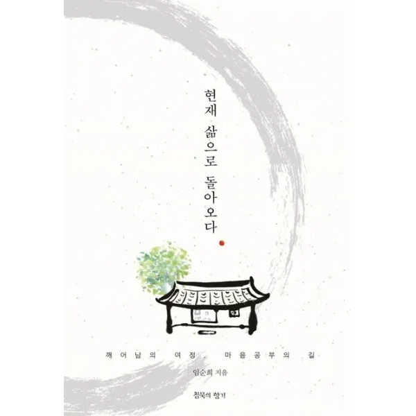 현재 삶으로 돌아오다:깨어남의 여정, 마음공부의 길, 침묵의향기