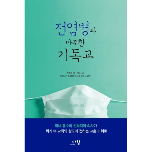 전염병과 마주한 기독교, 다함
