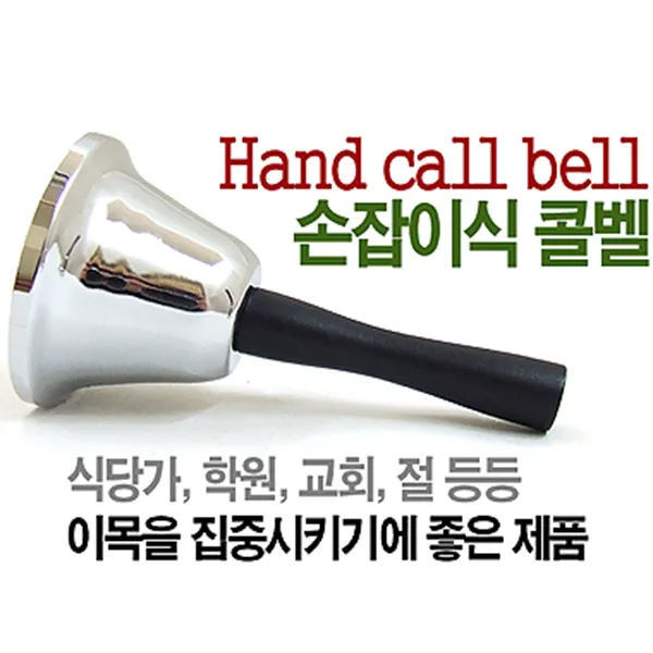 솔라콤 콜벨, 콜벨_손잡이형(대)