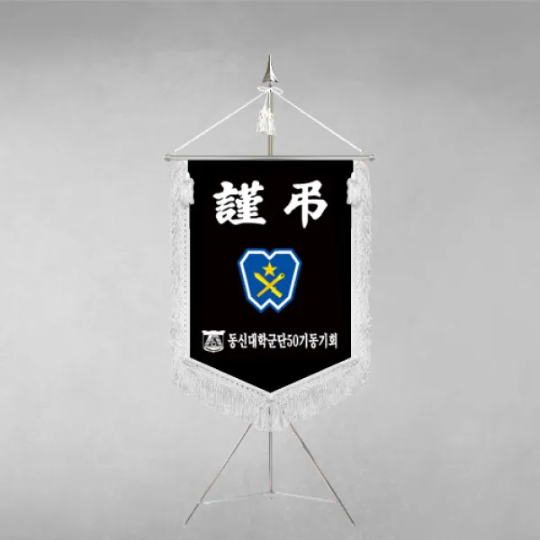 [깃발1980] 플래그F109-2 동문회근조기 동창회근조기 동호회근조기 깃발제작 1세트