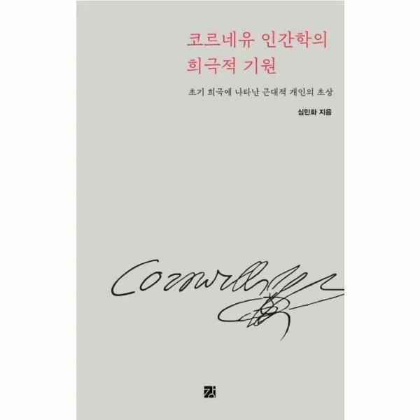 웅진북센 코르네유인간학의 희극적 기원 초기희극에나타난근대적개인의초상, One color | One Size@1