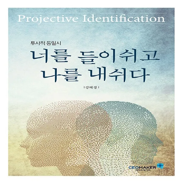 새책-스테이책터 [투사적 동일시 너를 들이쉬고 나를 내쉬다] -강혜정 지음-상담치유