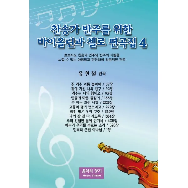찬송가 반주를 위한 바이올린과 첼로 편곡집. 4:초보자도 찬송가 연주와 반주의 기쁨을 느낄 수 있는 아름답고 편안하며 리 음악의향기