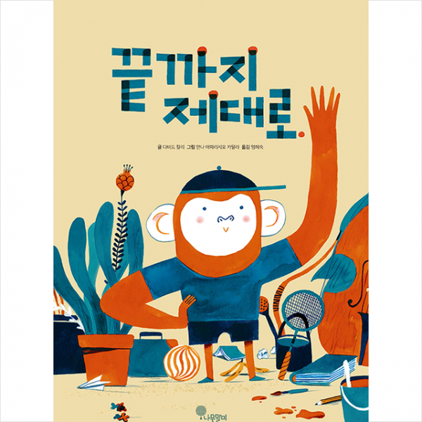 나무말미 끝까지 제대로 (양장) +미니수첩제공, 다비드칼리