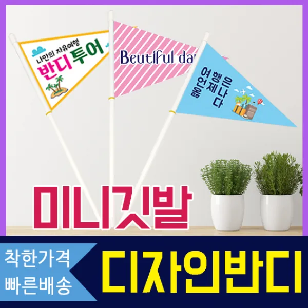 디자인반디 미니깃발 행사용 여행용 코팅깃발, 삼각, 1번