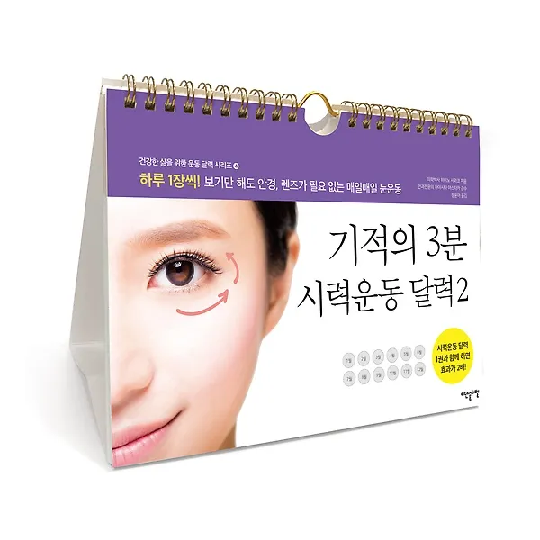 기적의 3분 시력운동 달력 2 (스탠드형 스프링북), 이덴슬리벨