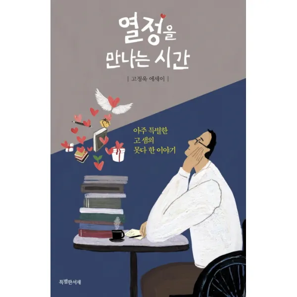 열정을 만나는 시간:아주 특별한 고 샘의 못다 한 이야기 | 고정욱 에세이, 특별한서재