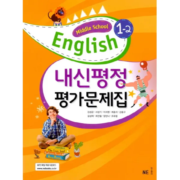 내신평정 중학 영어 1-2 평가문제집(김성곤), 능률출판사