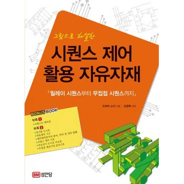 그림으로 해설한 시퀀스 제어 활용 자유자재:힐레이 시퀀스부터 무접점 시퀀스까지, 성안당