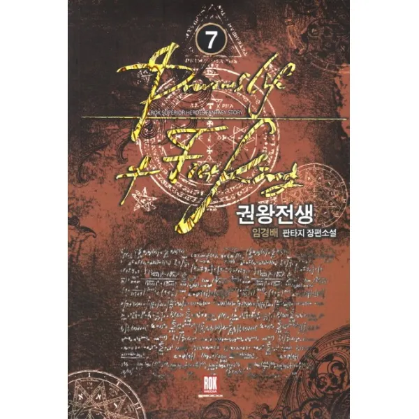 권왕전생. 7:임경배 판타지 장편소설, 로크미디어