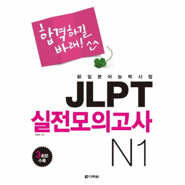 JLPT 실전 모의고사 N1(합격하길 바래)CD 1포함