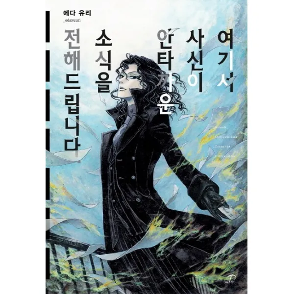 여기서 사신이 안타까운 소식을 전해드립니다., 영상출판미디어(영상노트)
