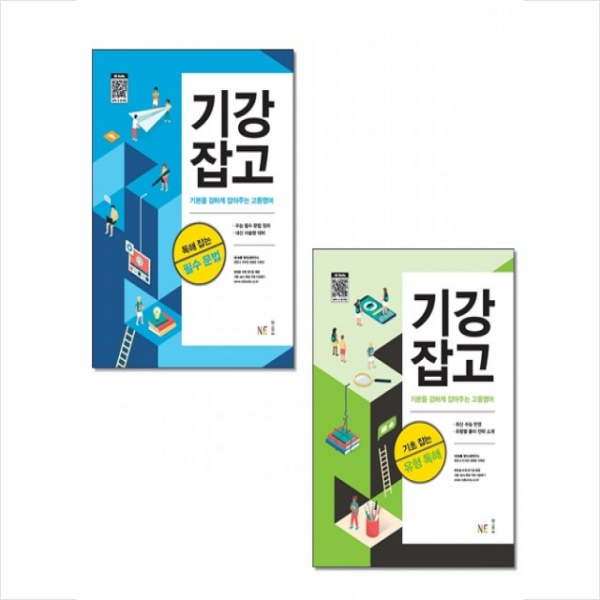 능률출판사 2020 기강잡고 기초 독해 잡는 유형 필수 문법 세트 (전2권) + 미니수첩 증정