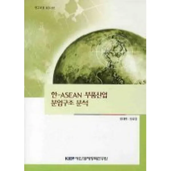 한-ASEAN 부품산업 분업구조 분석, 대외경제정책연구원(KIEP)