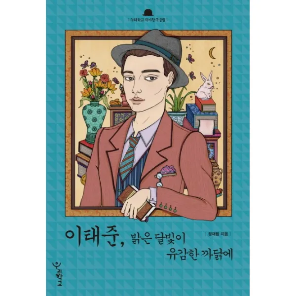 이태준, 밝은 달빛이 유감한 까닭에, 우리학교