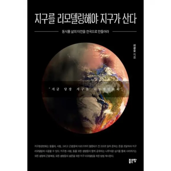 지구를 리모델링해야 지구가 산다