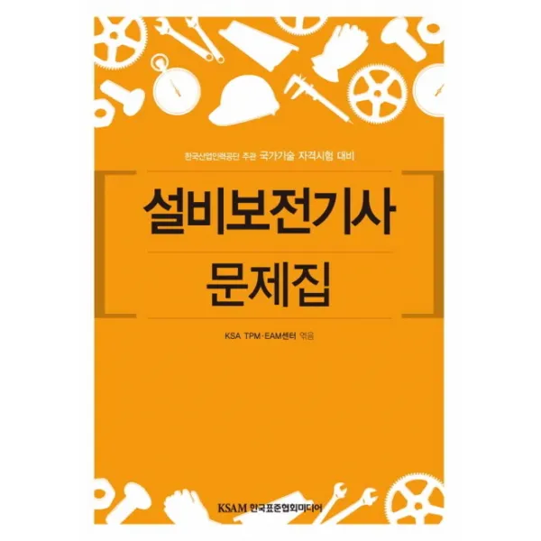 설비 보전 기사 문제집, 한국표준협회미디어