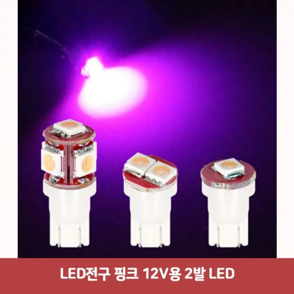 LED전구 핑크 12V용 2발 LED5499 SJC-645 LED실내등 차량led실내등 반디led 차량용무드등 t10타입 자동차le, 본상품