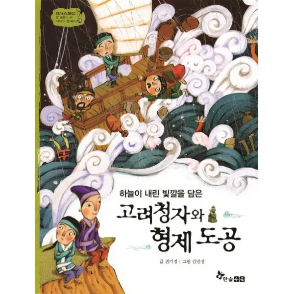 하늘이 내린 빛깔을 담은 고려청자와 형제 도공, 한솔수북