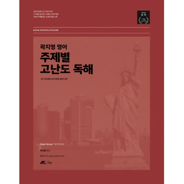 곽지영 영어 주제별 고난도 독해:9급 7급/경찰/소방직/법원/검찰직 대비, 더채움