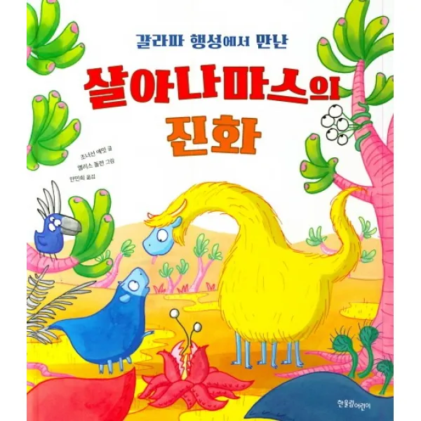 갈라파 행성에서 만난 살아나마스의 진화, 한울림어린이