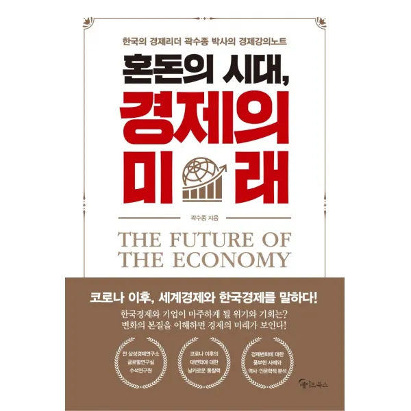 혼돈의 시대, 경제의 미래:한국의 경제리더 곽수종 박사의 경제강의노트, 메이트북스, 곽수종