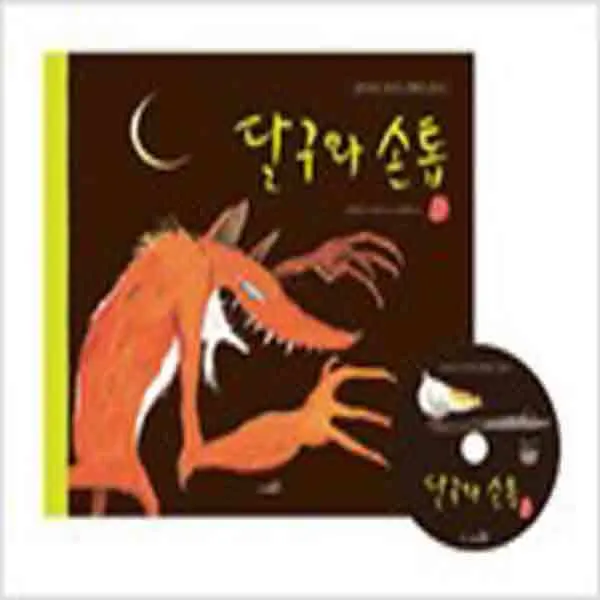 (새책) 달구와 손톱 (책n플래시 DVD 1장)