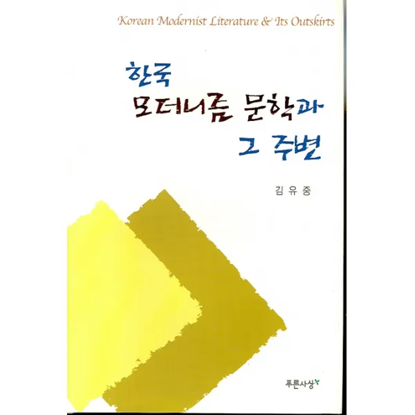 한국 모더니즘 문학과 그 주변, 푸른사상