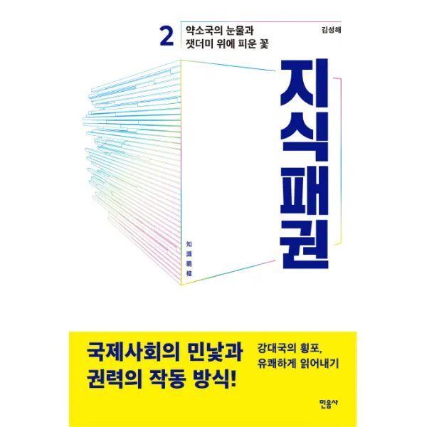 지식패권. 2:약소국의 눈물과 잿더미 위에 피운 꽃, 민음사