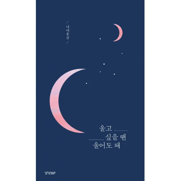 울고 싶을 땐 울어도 돼 경향bp