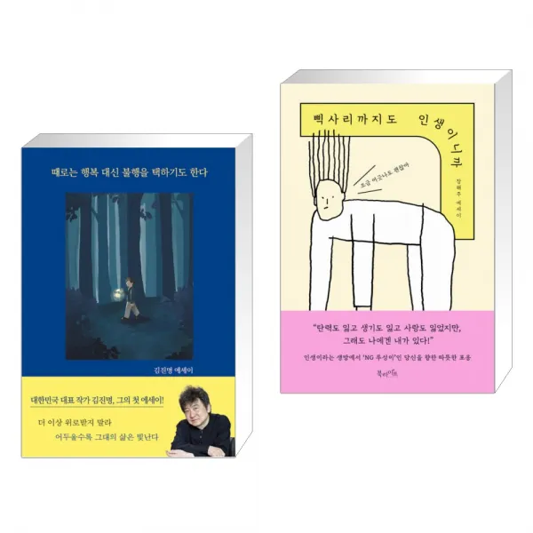 때로는 행복 대신 불행을 택하기도 한다 + 삑사리까지도 인생이니까 (전2권), 단일상품