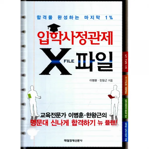 입학사정관제 X파일 -합격을 완성하는 마지막 1%, 매일경제신문사