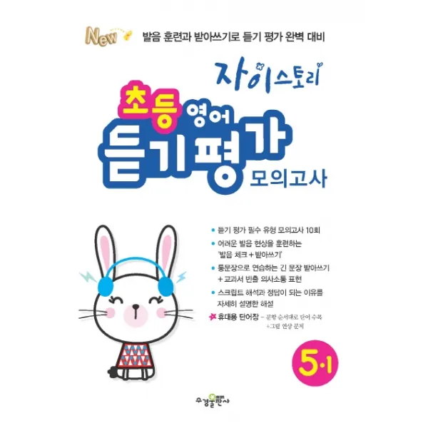 자이스토리 초등 영어 듣기 평가 모의고사 5-1(2020):발음 훈련과 받아쓰기로 듣기 평가 완벽 대비, 수경출판사
