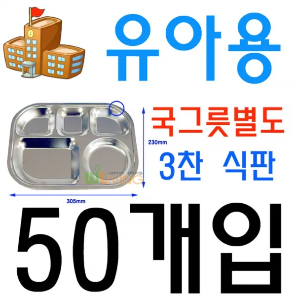  Ahw_1831568 타입 : With 스텐전말이 유아용 국그릇별도 | 출고수량 : 50개입 어린이집 유치원 급식용 유아용 3찬 스텐 식판 50개입 어린이집식판 급식식판
