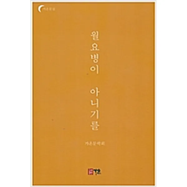 (새책) 월요병이 아니기를