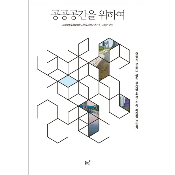 공공공간을 위하여:어떻게 우리의 공적 공간을 회복 지속 확장할 것인가, 동녘