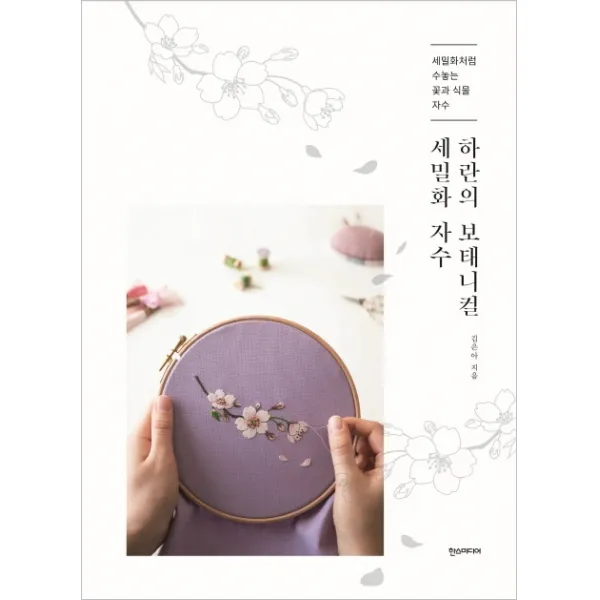 하란의 보태니컬 세밀화 자수:세밀화처럼 수놓는 꽃과 식물 자수, 한스미디어