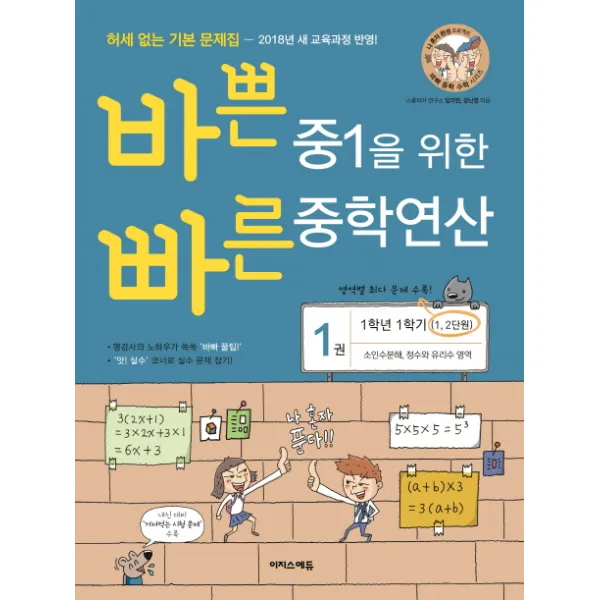 바쁜 중1을 위한 빠른 중학연산. 1 1 1 과정 2018 :소인수분해 정수와 유리수 영역 이지스에듀