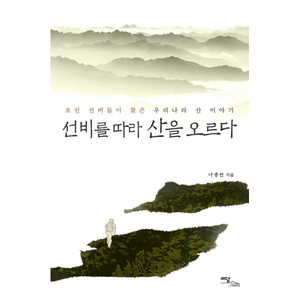 선비를 따라 산을 오르다:조선 선비들이 찾은 우리나라 산 이야기, 이담북스