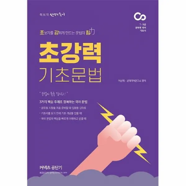 커넥츠북 선재국어 초강력 기초 문법, (분철무료)투명표지+철제와이어링(분철취소불가)